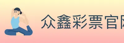 众鑫彩票官网 logo